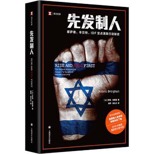 【新华文轩】先发制人 (以)罗南·伯格曼 以色列国防军定点清除行动秘史 正版书籍小说畅销书 上海译文出版社 纪实文学 旗舰店官网