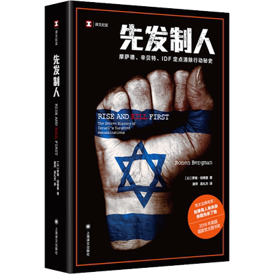 【新华文轩】先发制人 (以)罗南·伯格曼 以色列国防军定点清除行动秘史 正版书籍小说畅销书 上海译文出版社 纪实文学 旗舰店官网
