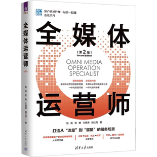 全媒体运营师 第二版 新媒体营销运营书 市场管理私域全域流量引流 抖音短视频自媒体直播销售技巧书籍 文案推广电商社群教程书