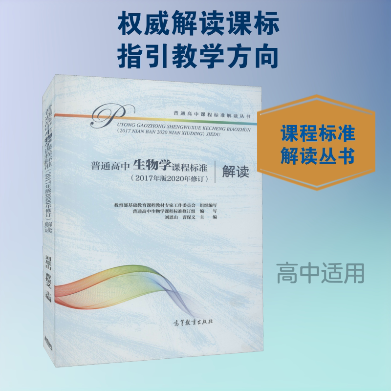 【新华文轩】普通高中生物学课程标准(2017年版2020年修订)解读 正版书籍 新华书店旗舰店文轩官网 高等教育出版社