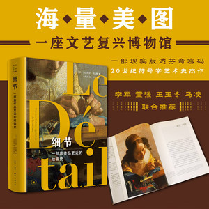 【新华文轩】细节 一部离作品更近的绘画史 (法)达尼埃尔·阿拉斯 正版书籍 新华书店旗舰店文轩官网 生活·读书·新知三联书店