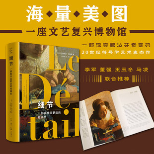 【新华文轩】细节 一部离作品更近的绘画史 (法)达尼埃尔·阿拉斯 正版书籍 新华书店旗舰店文轩官网 生活·读书·新知三联书店