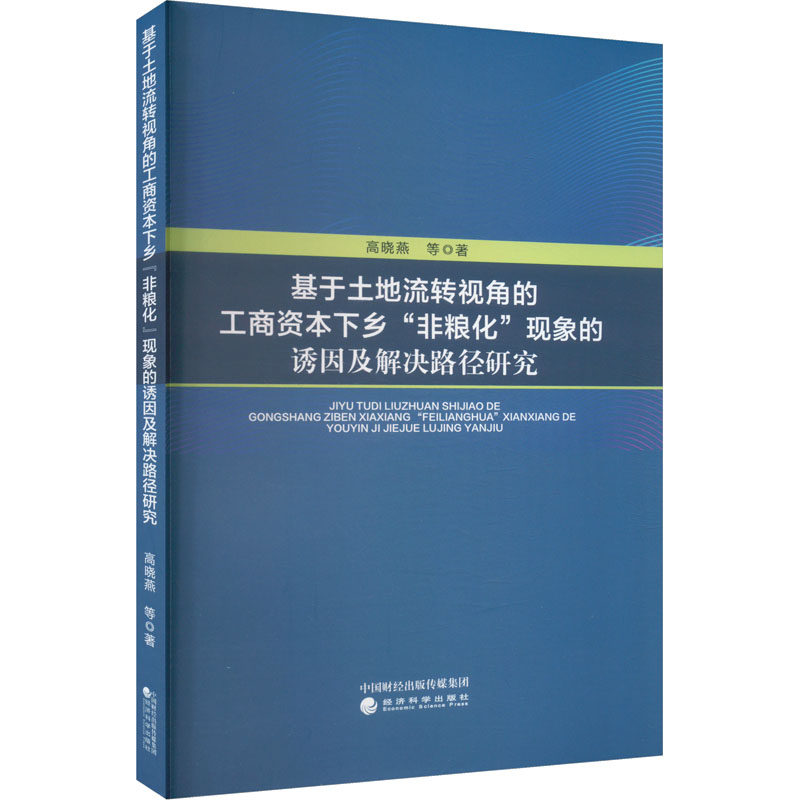 基于土地流转视角的工商资本下乡"非粮化"现象的诱因及解决路径研究 高晓燕 等 经济科学出版社 正版书籍 新华书店旗舰店文轩官网