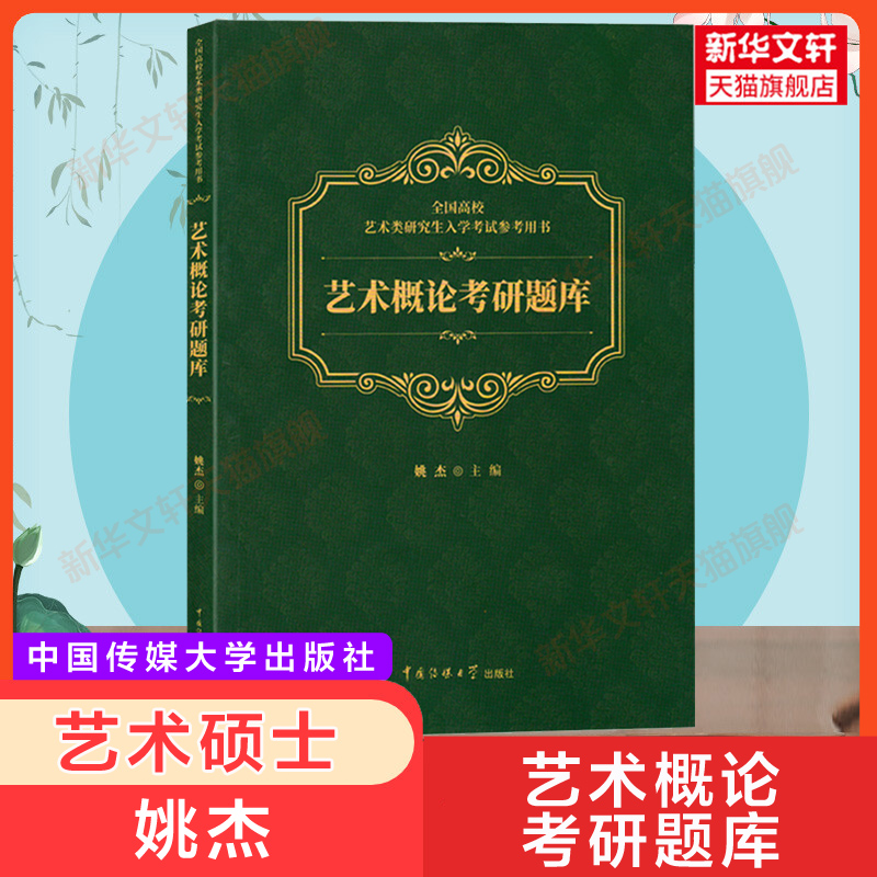 【新华正版】艺术概论考研题库姚杰中国传媒大学出版社 9787565723162艺术基础硕士考研辅导教材练习题集用书笔记336研究生真题