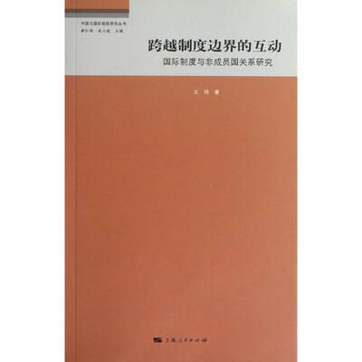 跨越制度边界的互动:国际制度与非成员国关系研究 王玮  上海人民出版社 正版书籍 新华书店旗舰店文轩官网