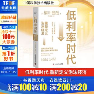 樱川昌哉 中国科学技术出版 社 低利率时代 书籍 日 正版 新华书店旗舰店文轩官网 重新定义泡沫经济