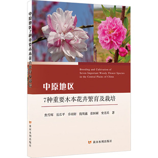 中原地区7种重要木本花卉繁育及栽培 焦雪辉 等 著 正版书籍 新华书店旗舰店文轩官网 黄河水利出版社