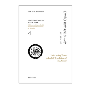 【新华文轩】《论语》英译本术语引得 张靖,徐建委主编 正版书籍小说畅销书 新华书店旗舰店文轩官网 南京大学出版社