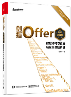 剑指Offer(专项突破版) 数据结构与算法名企面试题精讲 程序员面试编程面试题基础知识 代码解题思路技巧书籍 电子工业出版社 正版