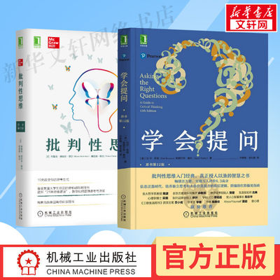 【2册】学会提问 第12版+批判性思维 批判性思维入门经典书籍 逻辑思维训练 赠思维导图 自我实现成功励志畅销书排行榜