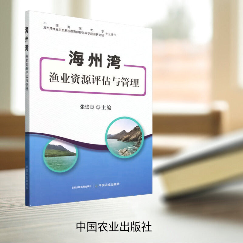 海州湾渔业资源评估与管理 正版书籍 新华书店旗舰店文轩官网 中国农业出版社图片