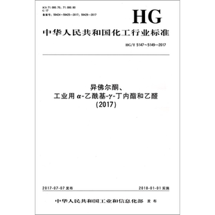 异佛尔酮、工业用α-乙酰基-γ-丁内酯和乙醛(2017) HG/T 5147~5149-2017 正版书籍 新华书店旗舰店文轩官网 化学工业出版社