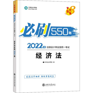 正保梦想成真注会2026年经济法必刷550题cpa注册会计师练习题题库 可搭应试指南历年真题注册会计官方教材会计注册师轻1一