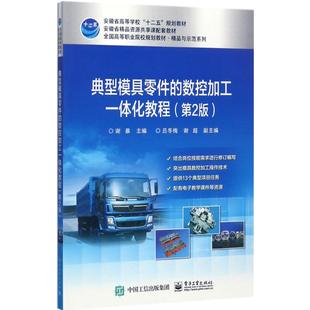 【官方正版】典型模具零件的数控加工一体化教程电子工业出版社谢暴 主编大学教材9787121265914教材练习题集辅导新华书店旗舰店文