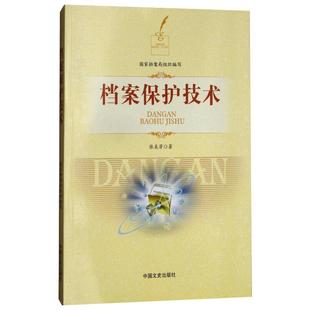 社 新华书店旗舰店文轩官网 张美芳 中国文史出版 档案保护技术 正版 书籍 新华文轩