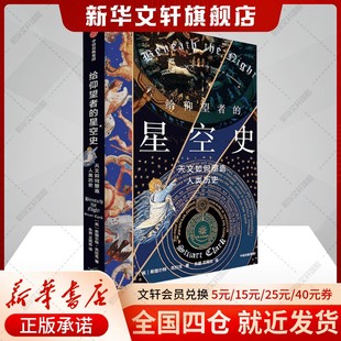 英 斯图尔特·克拉克 中信出版 星空史 社 新华书店旗舰店文轩官网 天文如何塑造人类历史 书籍 给仰望者 正版