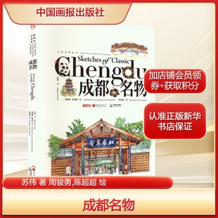 成都名物苏伟 著 周骏勇,陈超超 绘美术画册艺术中国画报出版社新华文轩旗舰正版