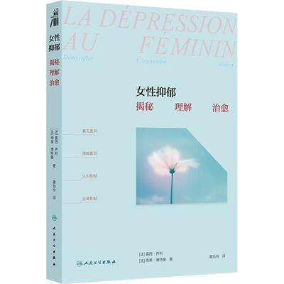 女性抑郁：揭秘、理解、治愈（LA DÉPRESSION AU FÉMININ: DÉMYSTIFIER, COMPRENDRE, GUÉRIR）