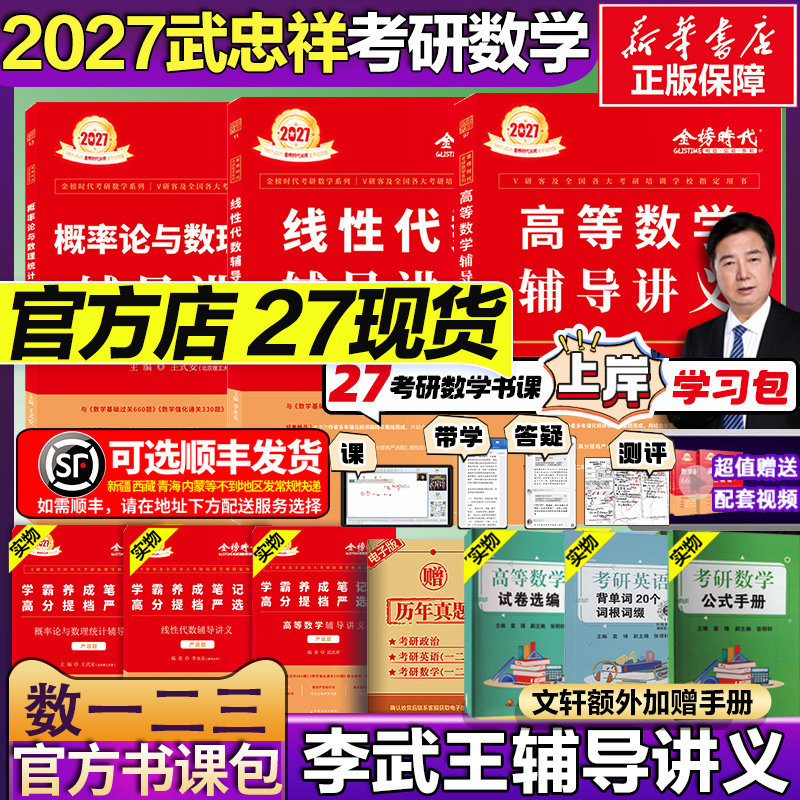 2027武忠祥高等数学基础复习全书基础篇李永乐线性代数辅导讲义660题数学一数学二三强化考研数学过关严选题330题历年真题解析高数