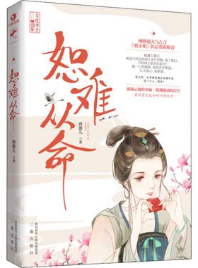 【新华文轩】恕难从命 唐源儿 正版书籍小说畅销书 新华书店旗舰店文轩官网 三秦出版社