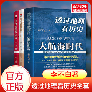 全彩大历史地理历史面孔中国历史地理百科中学生课外书 透过地理看历史大航海时代 李不白作品 三国篇全套 全三册 透过地理看历史