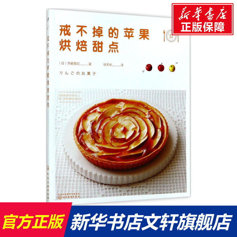 戒不掉的苹果烘焙甜点 (日)齐藤真纪 著;侯天依 译 正版书籍 新华书店旗舰店文轩官网 化学工业出版社