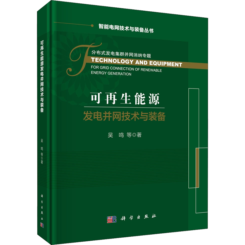 可再生能源发电并网技术与装备 吴鸣 等 正版书籍 新华书店旗舰店文轩官网 科学出版社