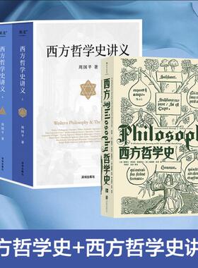 西方哲学史讲义+西方哲学史 哲学史入门浅显易懂全4册 周国平 海天出版社等 正版书籍 新华书店旗舰店文轩官网