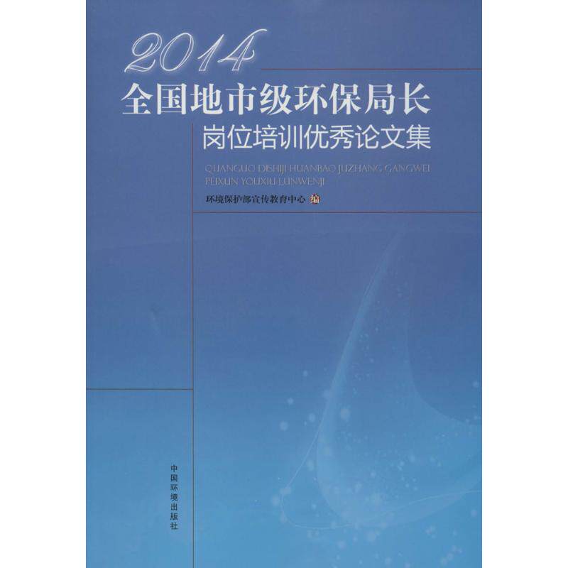 2014全国地市级环保局长岗位培训优秀论文集 无 正版书籍 新华书店旗舰店文轩官网 环境科学出版社