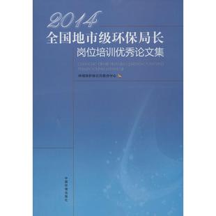 2014全国地市级环保局长岗位培训优秀论文集 无 正版书籍 新华书店旗舰店文轩官网 环境科学出版社