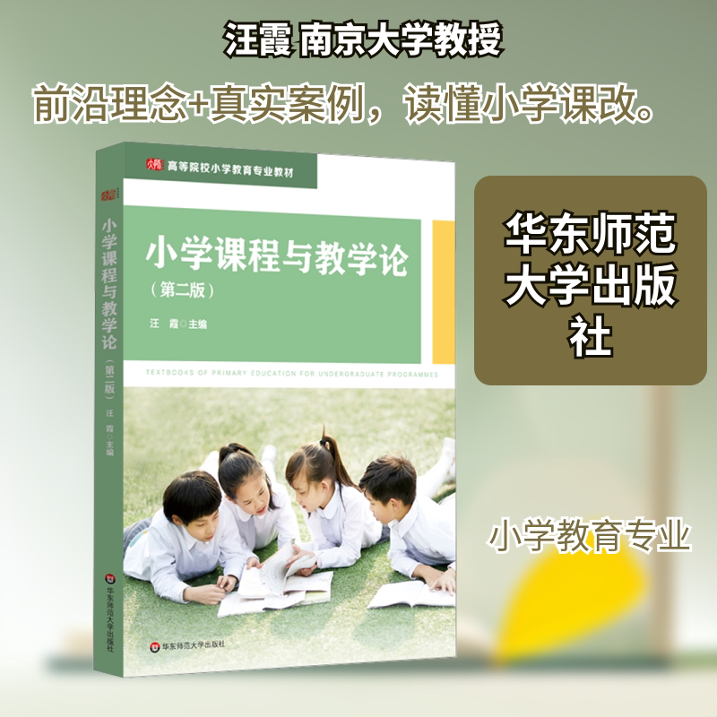 【新华文轩】小学课程与教学论(第二版) 正版书籍 新华书店旗舰店文轩官网 华东师范大学出版社