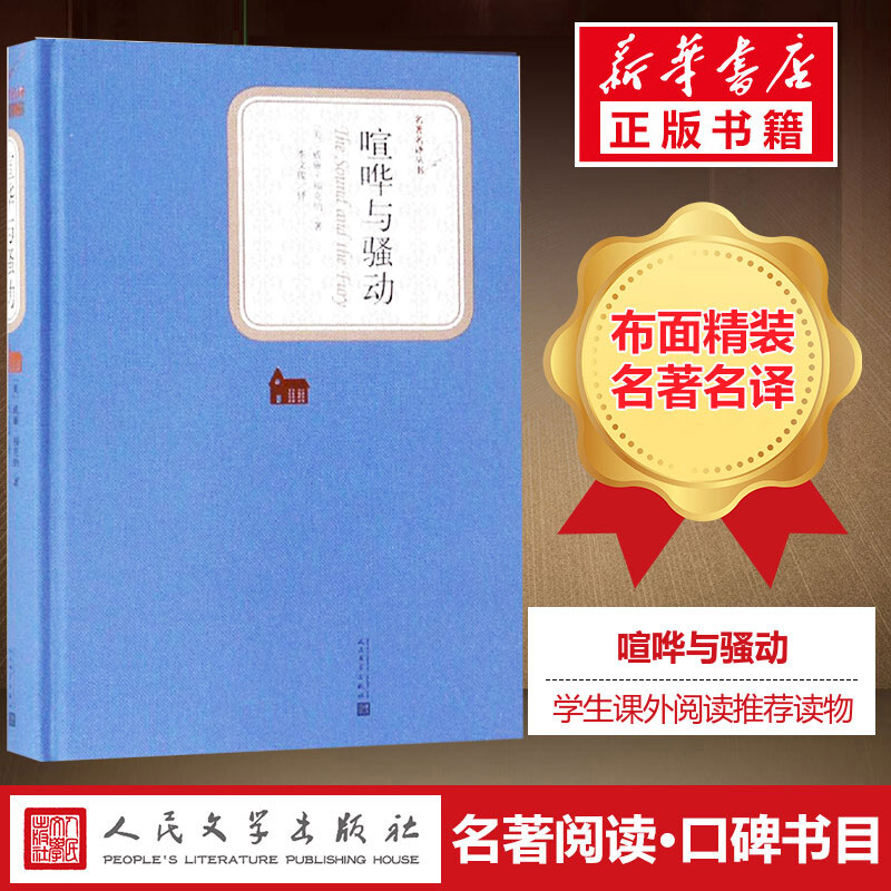 【精装书籍珍藏版正版】喧哗与骚动 威廉福克纳 诺贝尔文学奖作家文学社科书 小说畅销书 经典新华书店旗舰店官网 人民文学出版社 书籍/杂志/报纸 世界名著 原图主图