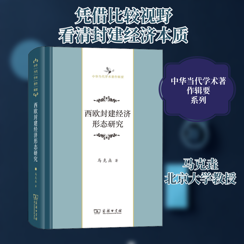 西欧封建经济形态研究 马克垚 商务印书馆 正版书籍 新华书店旗舰店文轩官网