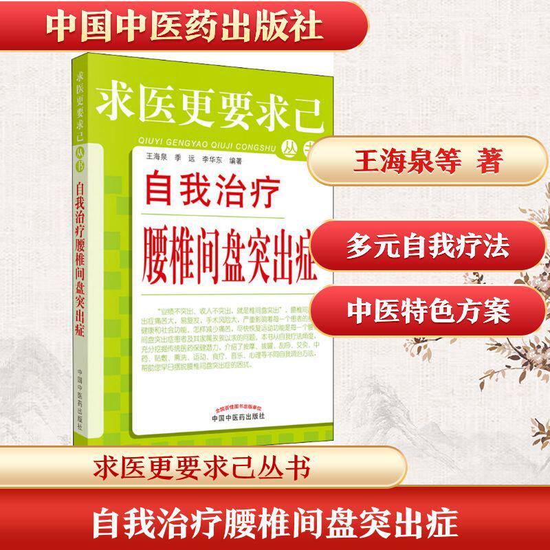 自我治疗腰椎间盘突出症 王海泉,季远,李华东 正版书籍 新华书店旗舰店文轩官网 中国中医药出版社