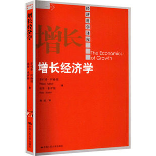 增长经济学 菲利普·阿格因,彼得·豪伊特 著 中国人民大学出版社 正版书籍 新华书店旗舰店文轩官网