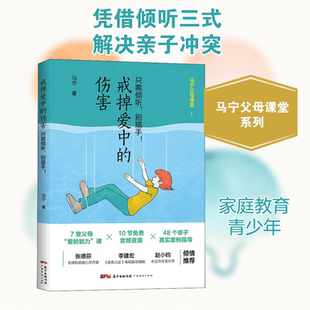 【新华文轩】戒掉爱中的伤害 只需倾听,别插手! 马宁 正版书籍 新华书店旗舰店文轩官网 广东经济出版社