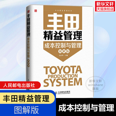 丰田精益管理 成本控制与管理图解版 生产与运作管理 企业经营与管理学 快速构建企业生产成本控制体系参考 新华书店正版书籍