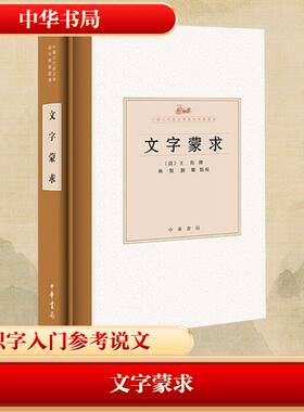 【新华文轩】文字蒙求 正版书籍小说畅销书 新华书店旗舰店文轩官网 中华书局