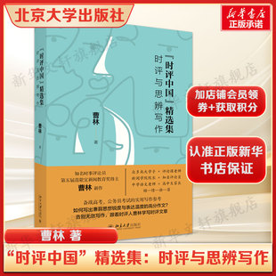 “时评中国”精选集：时评与思辨写作 曹林教你高考作文写作技巧提升 北京大学出版社正版书籍新华书店旗舰店文轩官网