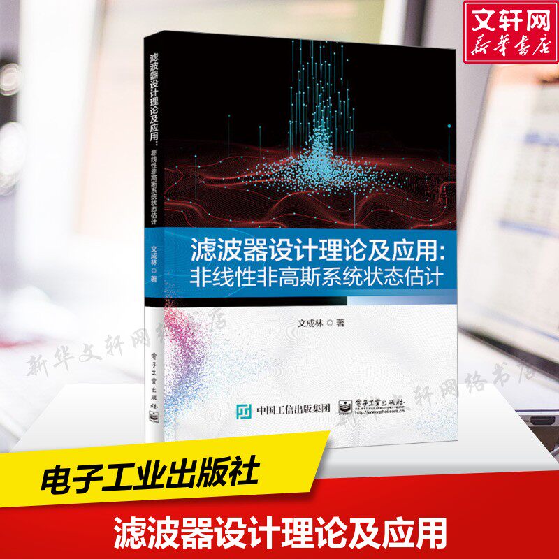 滤波器设计理论及应用:非线性非高斯系统状态估计 文成林 正版书籍 新华书店旗舰店文轩官网 电子工业出版社