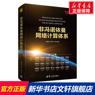 正版 等 书籍 新华书店旗舰店文轩官网 社 非冯诺依曼网络计算体系 清华大学出版 沈寓实