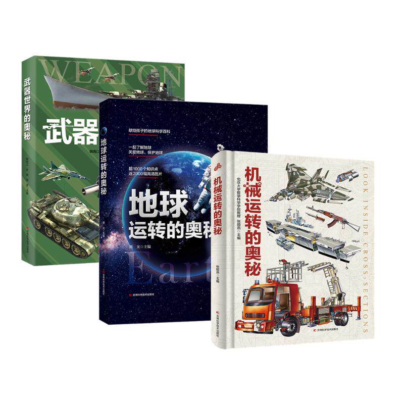 【新华文轩】(3册)机械运转的奥秘+地球运转的奥秘+武器世界的奥秘 张顺燕 正版书籍 新华书店旗舰店文轩官网 吉林科学技术出版社