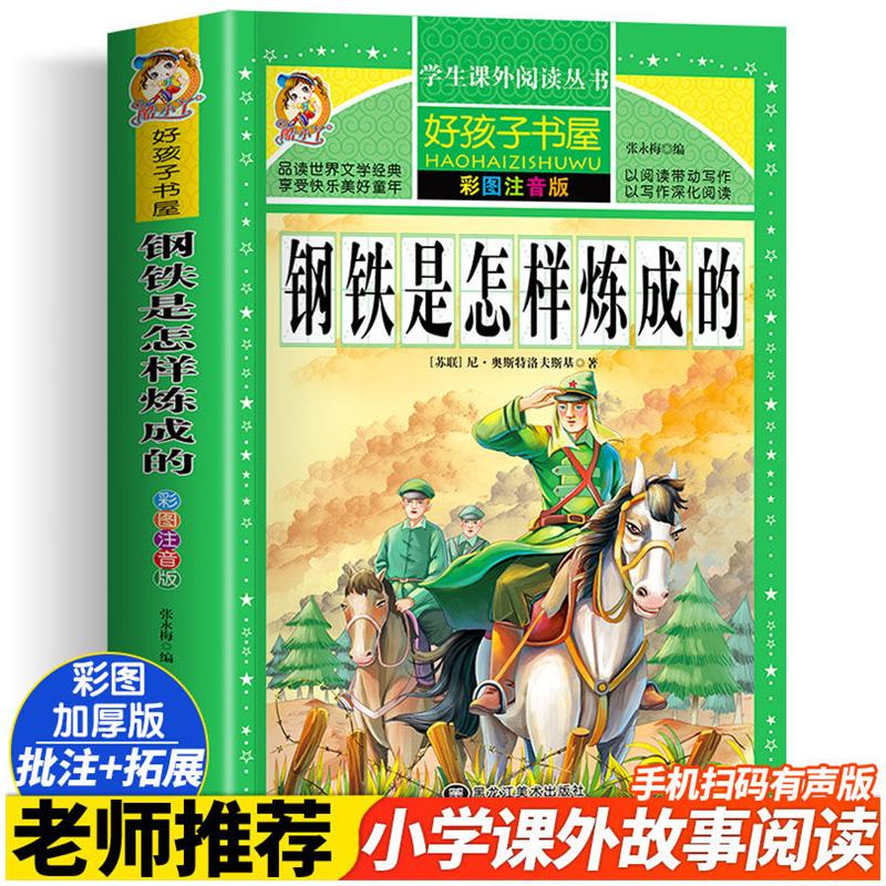 新华书店正版 少儿中外注音名著 文轩网
