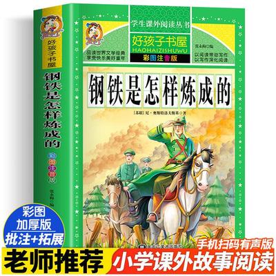 钢铁是怎样炼成的 彩绘注音版加厚原著完整版好孩子书屋儿童文学名著故事必小学生一二三四五六年级课外书推荐阅读寒暑假书目正版