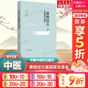 正版 经方沙龙助记手册讲座书籍全套 黄煌经方基层医生读本经方医案张仲景50味药证中医十大类方临床100首经方使用手册第四版