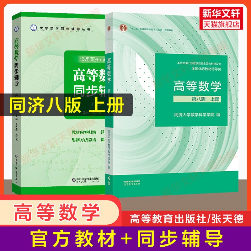 高等数学同济大学第八版上册教材课本+同步辅导书练习题册 大一高数同济八版学习指导指南及习题集精解全解 高等教育出版社