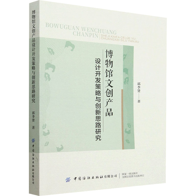 【新华文轩】博物馆文创产品设计开发策略与创新思路研究郭李贤正版书籍新华书店旗舰店文轩官网中国纺织出版社有限公司-封面