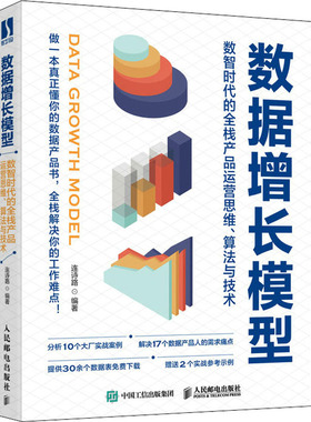 数据增长模型 数智时代的全栈产品运营思维、算法与技术 正版书籍 新华书店旗舰店文轩官网 人民邮电出版社