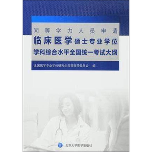 北大 同等学力人员申请临床医学硕士专业学位学科综合水平全国统一考试大纲2025研究生学历全国统考考试考研资料水平统一大纲西医
