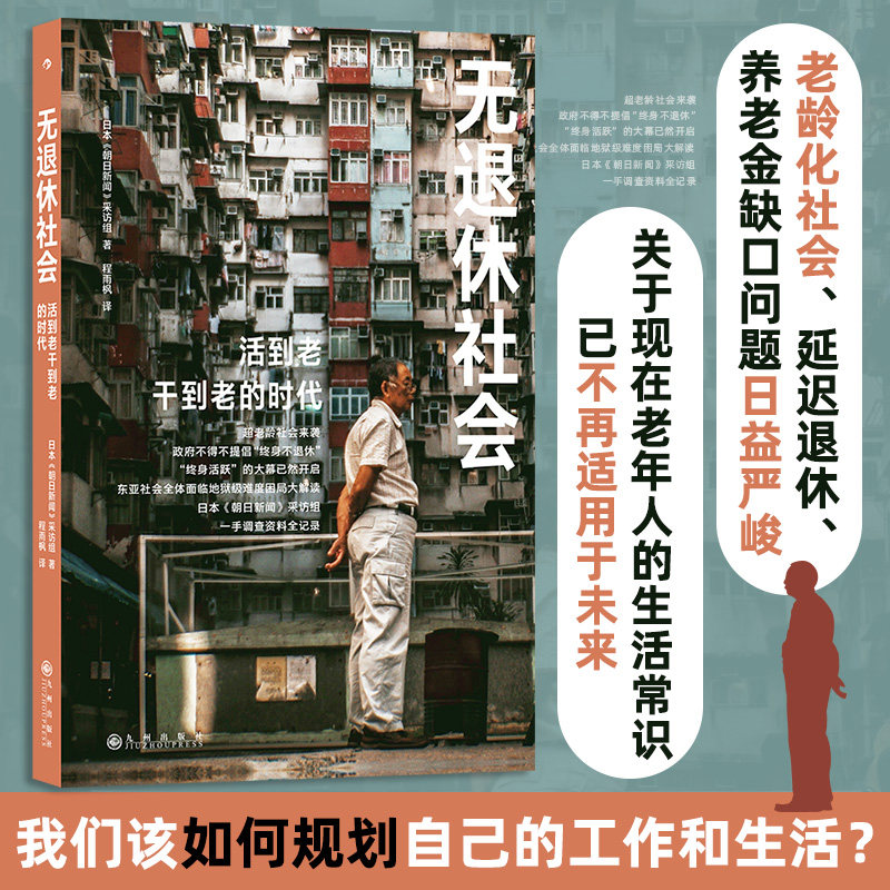 无退休社会 日本《朝日新闻》采访组 九州出版社 正版书籍 新华书店旗舰店文轩官网